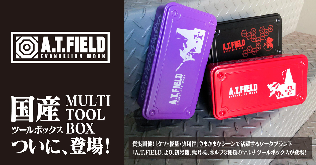 AT力場展開！工業用具品牌 A.T.FIELD 推出《新世紀福音戰士》工作收納盒