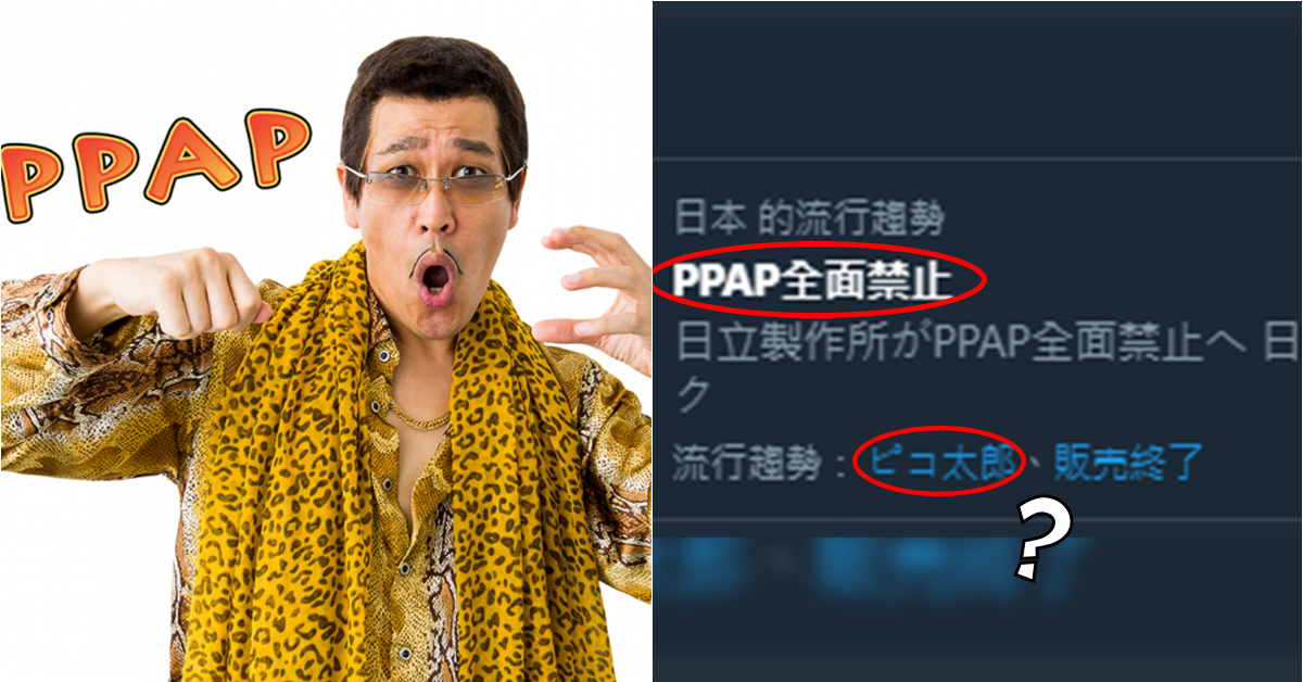 「PPAP全面禁止」登上日本推特熱搜榜!?網友：「Piko太郎那個PPAP？」