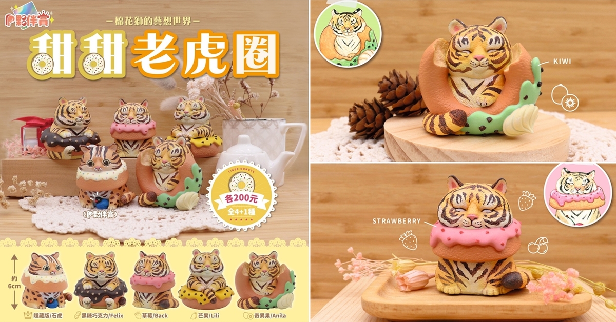 萌虎出沒甜甜圈山！夥伴玩具×棉花獅的藝想世界【甜甜老虎圈】轉蛋 療癒登場