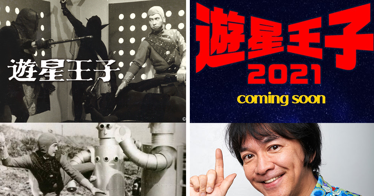 昭和特攝始祖《遊星王子》重製預告  河崎実巨匠導演電影即將上映