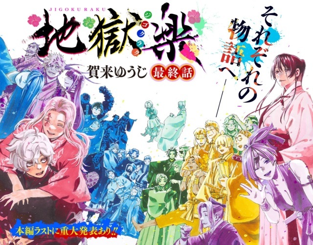 《地獄樂》原作漫畫正式完結！並且馬上接著宣布電視動畫化決定！