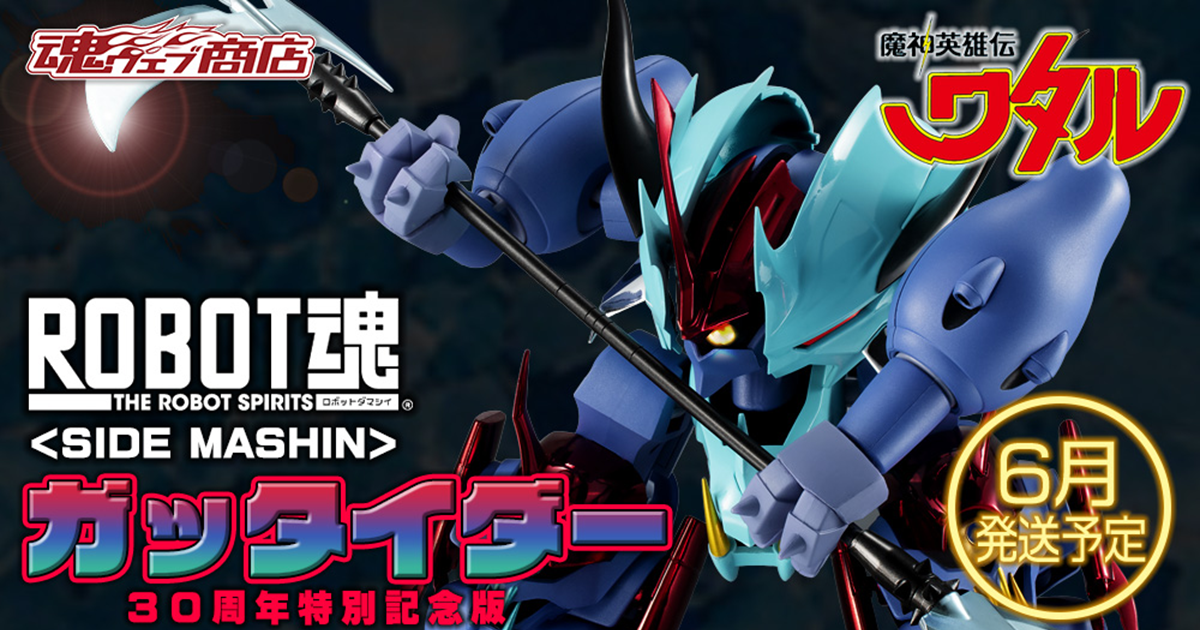 ROBOT魂『魔神英雄伝ワタル』ガッタイダー 30周年特別記念版が新配色で