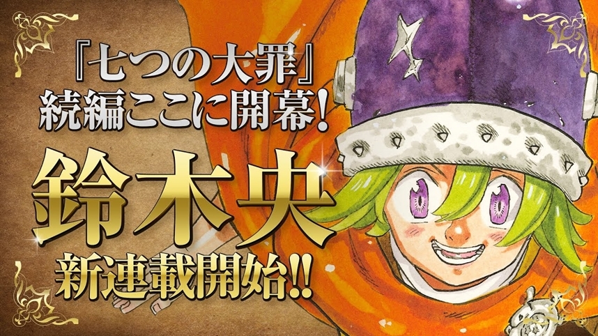 鈴木央《七大罪》的正統續篇新連載《默示錄之四騎士》本週連載開始
