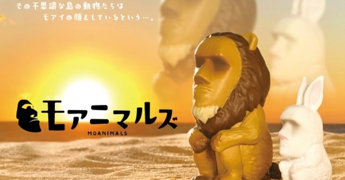 神秘島嶼上的摩艾顏動物！？ YELL「摩艾動物」轉蛋 充滿說不出的微妙感...