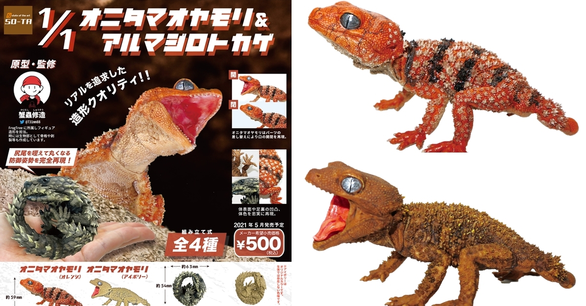 SO-TA 擬真生物第三彈「1/1 鬼玉尾守宮 ＆ 犰狳蜥」轉蛋 精緻再現棘皮細節與防禦姿態！