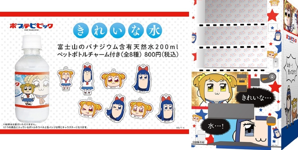 《POP TEAM EPIC》✕自由販售機 將於秋葉原&池袋擺設自動販賣機 販售「美麗的水」