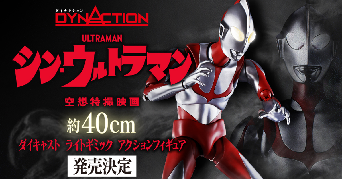 DYNACTION 『シン・ウルトラマン』 超巨大＆超可動！全高約40cmの発光