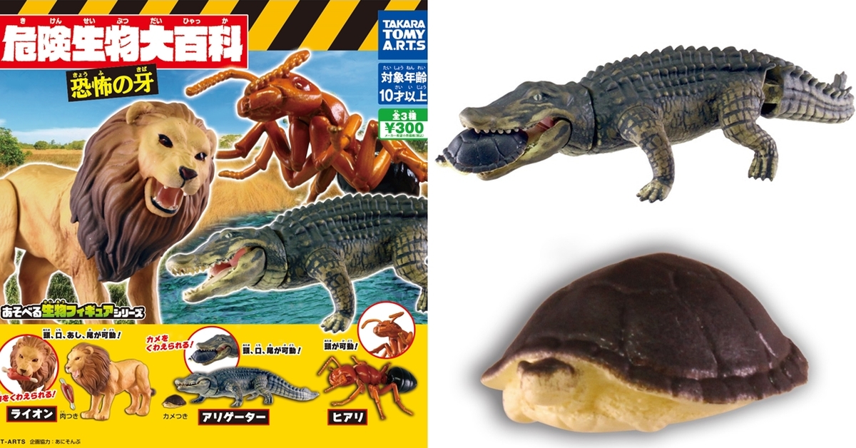 T-ARTS《危險生物大百科》第三彈「恐怖的牙」轉蛋 再現短吻鱷與烏龜的矛盾大對決！