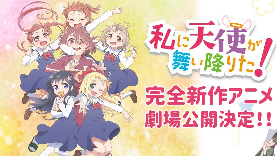 《天使降臨到我身邊！》完全新作動畫劇場版公開決定！新視覺圖＆預告PV釋出