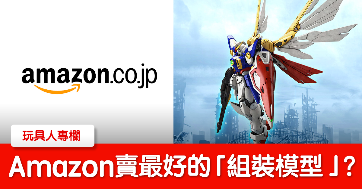 日本 Amazon 最新【組裝模型】銷售排行榜  這款鋼普拉人氣最高！