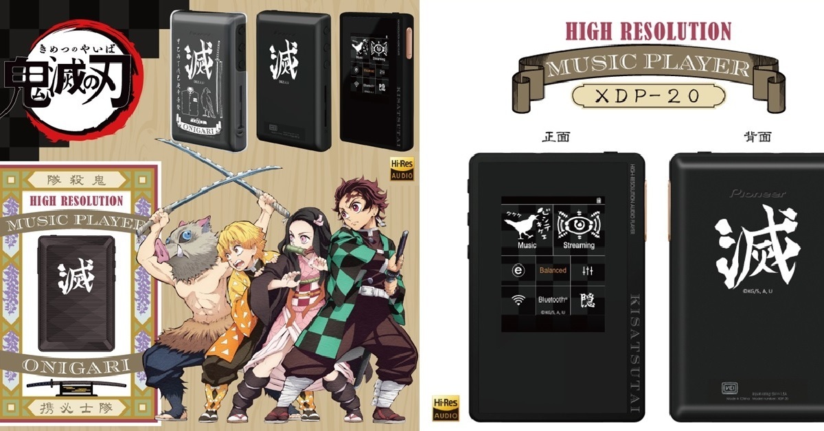 搭配聯名耳機一起使用！ONKYO✕《鬼滅之刃》「鬼殺隊音樂播放器 XDP-20」