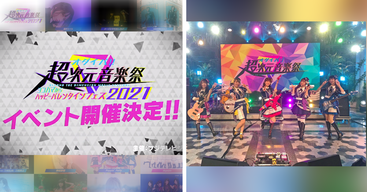 超次元音樂祭今日開演!!　從邦邦暖場到動漫歌姬曲王的音樂饗宴!!不要錯過11組夢幻集合啊啊啊