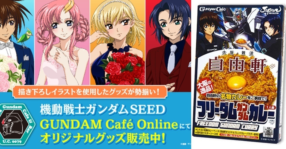 GUNDAM Café推出《機動戰士鋼彈 SEED》聯名食品 居然有大阪名店「自由軒」！