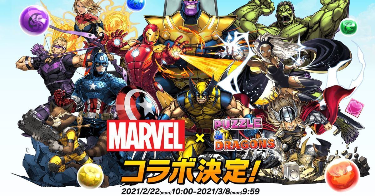 《龍族拼圖 Puzzle & Dragons》與《漫威漫畫 Marvel Comics》合作公開！ 復仇者&X戰警等角色參戰