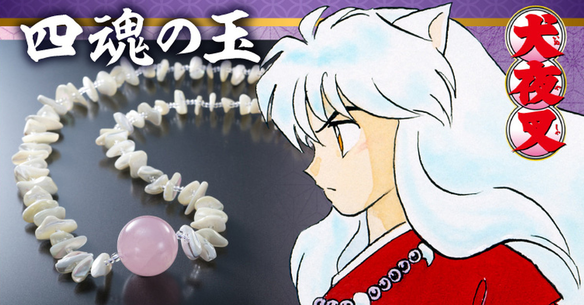不用收集碎片就能一次擁有～萬代推出《犬夜叉》四魂之玉項鍊