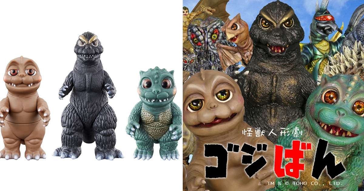 萬代 MOVIE MONSTER 系列軟膠《怪獸人形劇哥吉幫》哥吉拉三兄弟 超萌初登場！