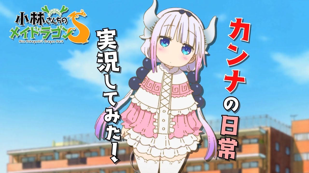 京阿尼復出之作！《小林家的龍女僕》第二季全新預告正式出爐！