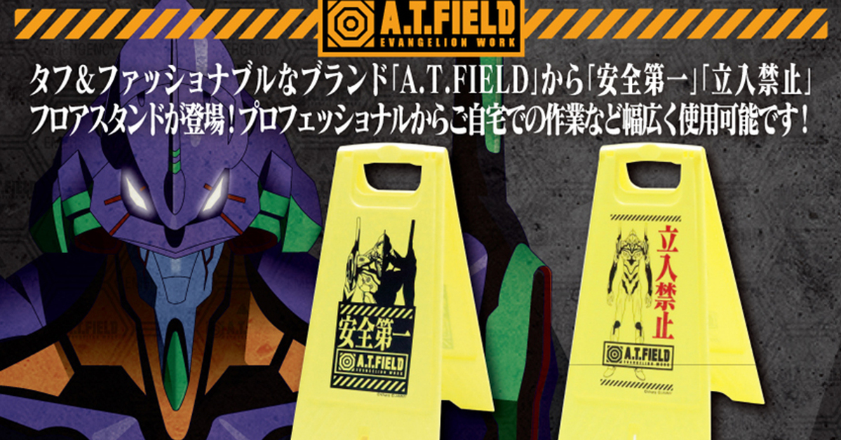 工地必備 自帶AT立場！A.T.FIELD 推出《新世紀福音戰士》初號機安全告示牌