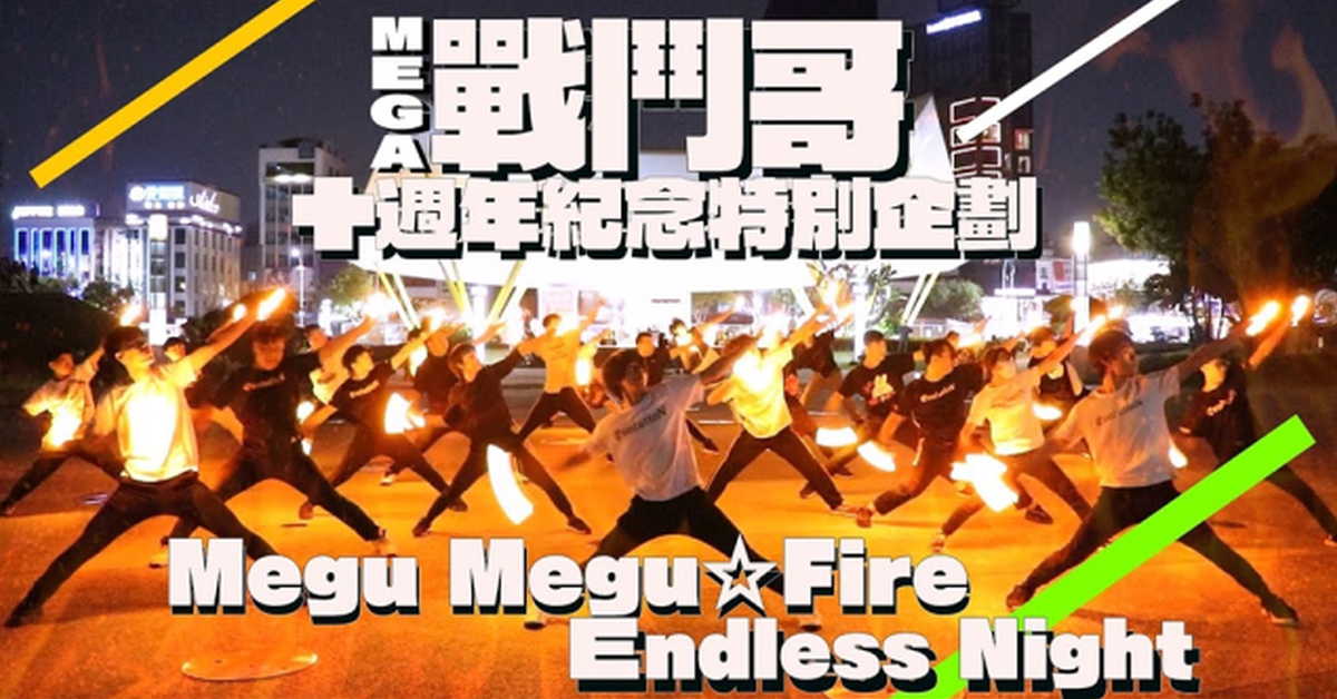 史上最強火力FIRE！EvolutioN【MEGA戰鬥哥十週年紀念特別企劃】集結眾打師 超燃再現神曲！