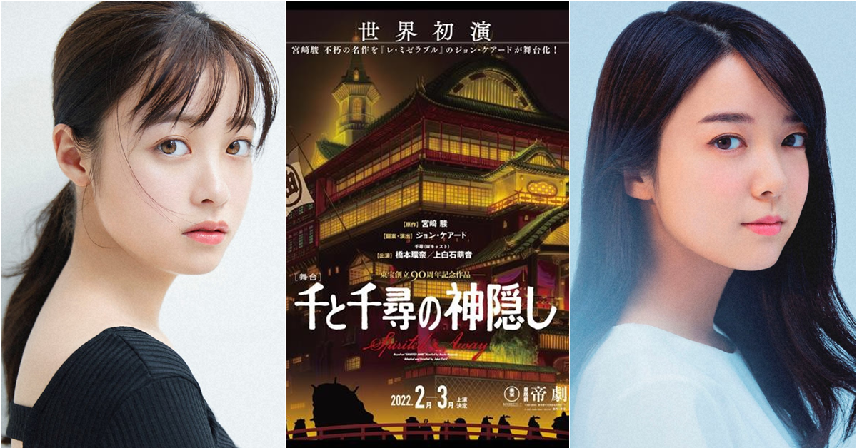 吉卜力《神隱少女》確定將改編真人舞台劇　並由橋本環奈、上白石萌音共同擔任主演