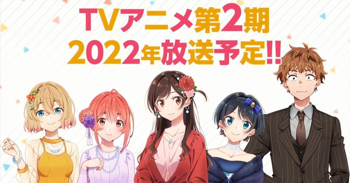 這一次租誰好呢？《出租女友》TV動畫第二季預定將於2022年播出