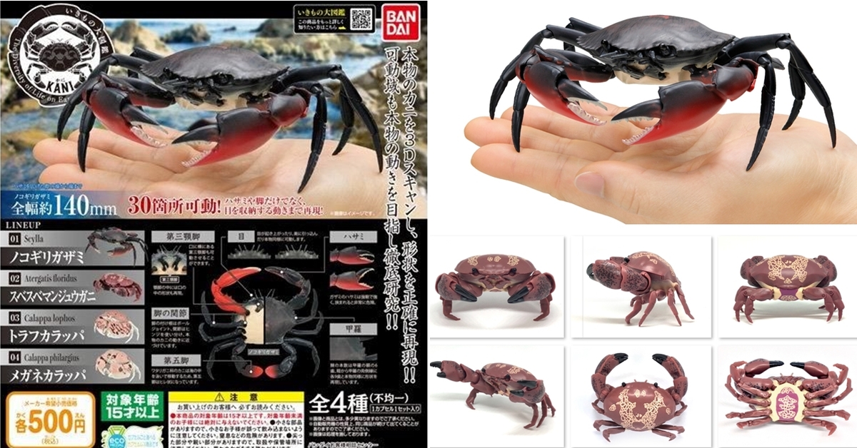 GASHAPON 生物圖鑑 甲殼類第一彈「螃蟹」超擬真環保扭蛋　30處可動關節徹底研究！