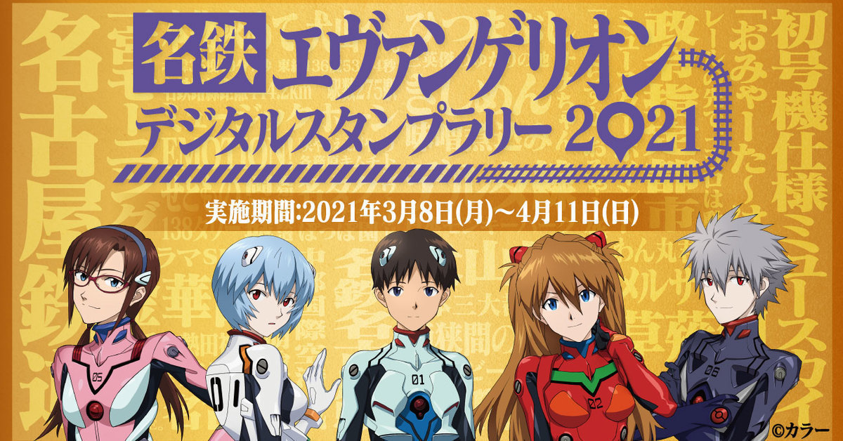 《新·福音戰士劇場版:│▌》✕名古屋鐵道期間限定活動起跑  打卡遊戲與飯店自助餐滿滿EVA風！