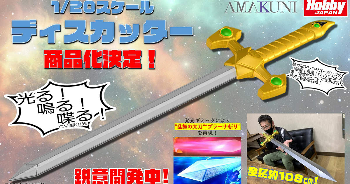 AMAKUNI 『スーパーロボット大戦OG』サイバスターの「1/20 ディス