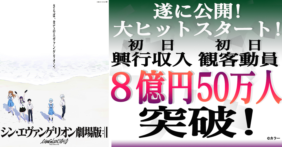 《新·福音戰士劇場版:│▌》首日票房突破8億日圓！ 超過53萬人入場觀影
