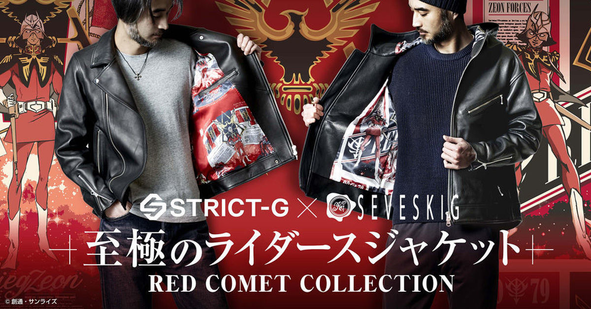紅色慧星魅力無法擋！STRICT-G✕SEVESKIG《機動戰士鋼彈》「騎士外套」夏亞款一次兩款出擊