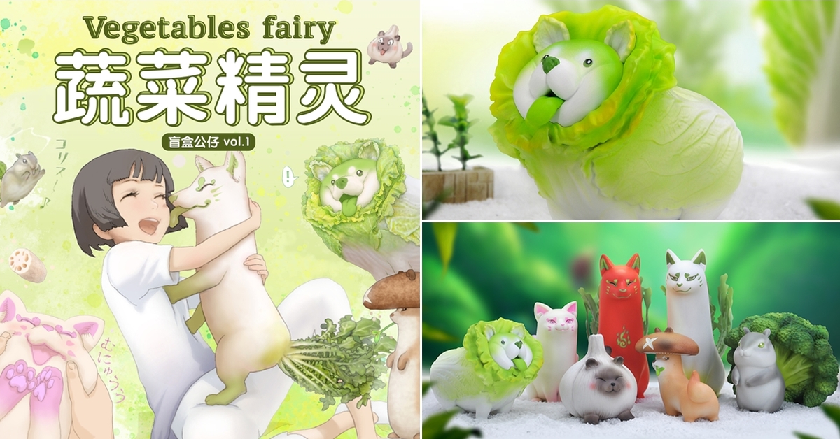 DODOWO x PONKICHIM「野菜動物妖精 第一彈 盲盒公仔」白菜柴、大根狐狸超人氣登場！