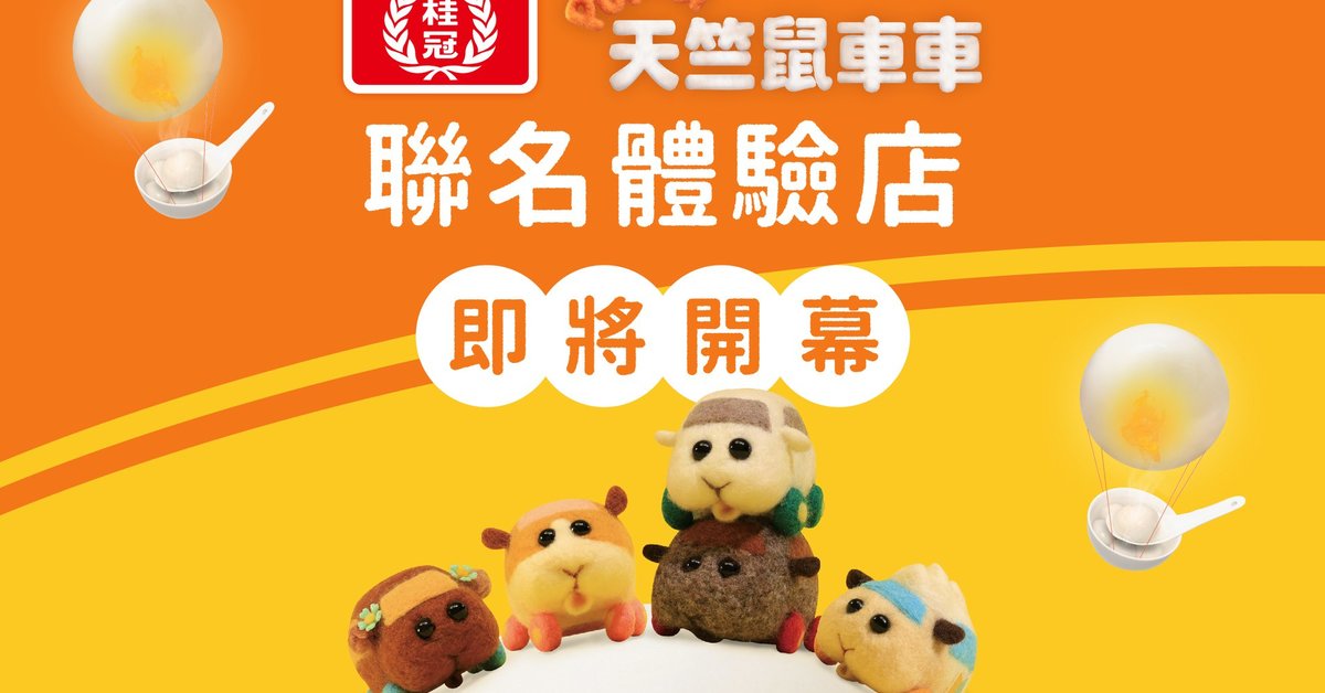 《天竺鼠車車》×台灣桂冠食品首度合作　聯名體驗店即將在下個月於台北開幕！