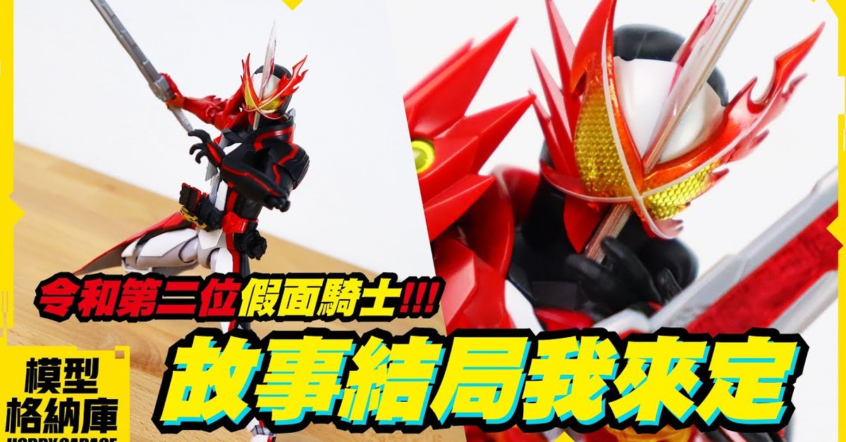 【玩具開箱】令和第二位騎士登場，故事的結局由我來決定！｜BANDAI TAMASHII S.H.Figuarts 假面騎士聖刃 勇猛戰龍
