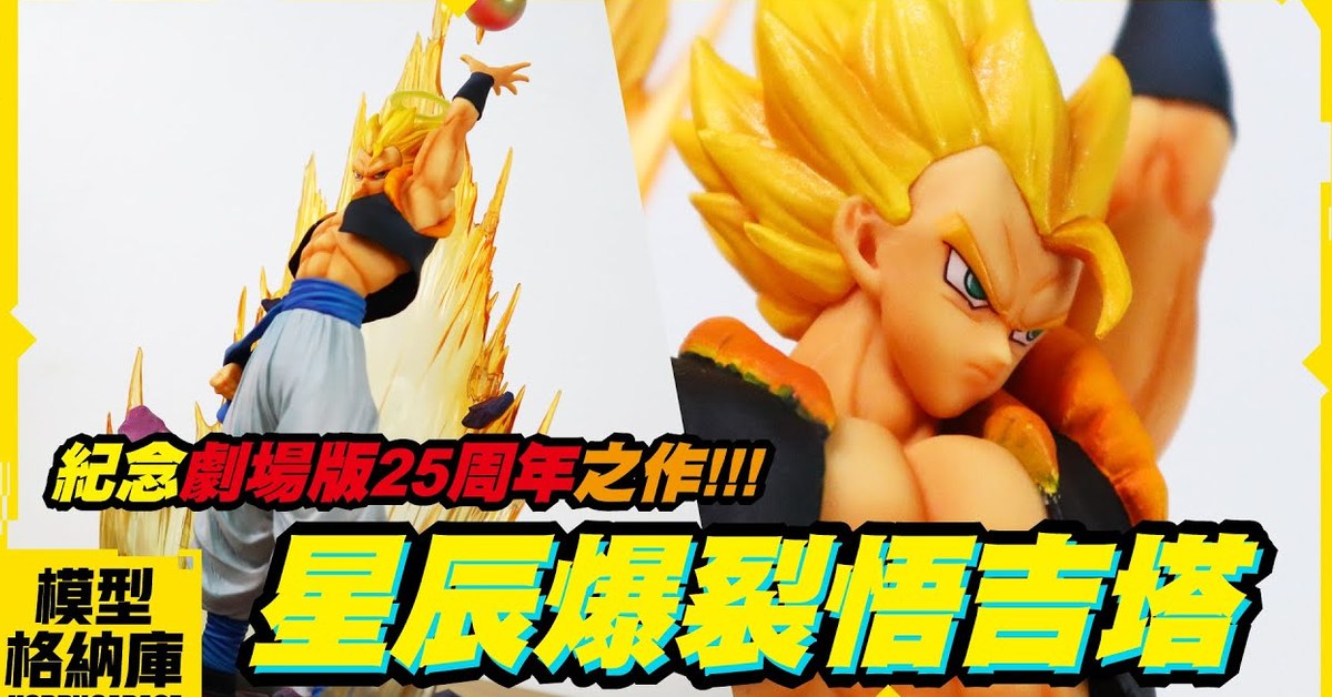 【玩具開箱】酷炫的特效場景，魄力滿點的必殺技｜BANDAI Figuarts ZERO 超級賽亞人 悟吉塔《七龍珠Z 復活的融合!! 悟空和達爾》