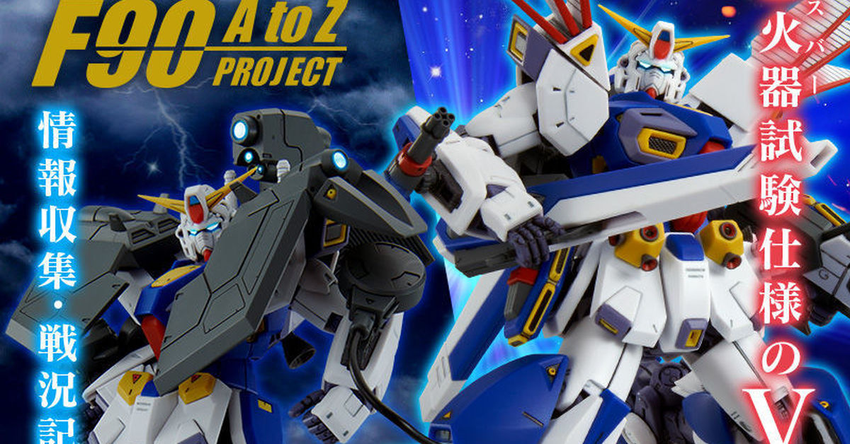 MG 鋼彈F90用「R型&V型任務背包擴充零件」06月發售  偵查、V.S.B.R 測試規格新登場！