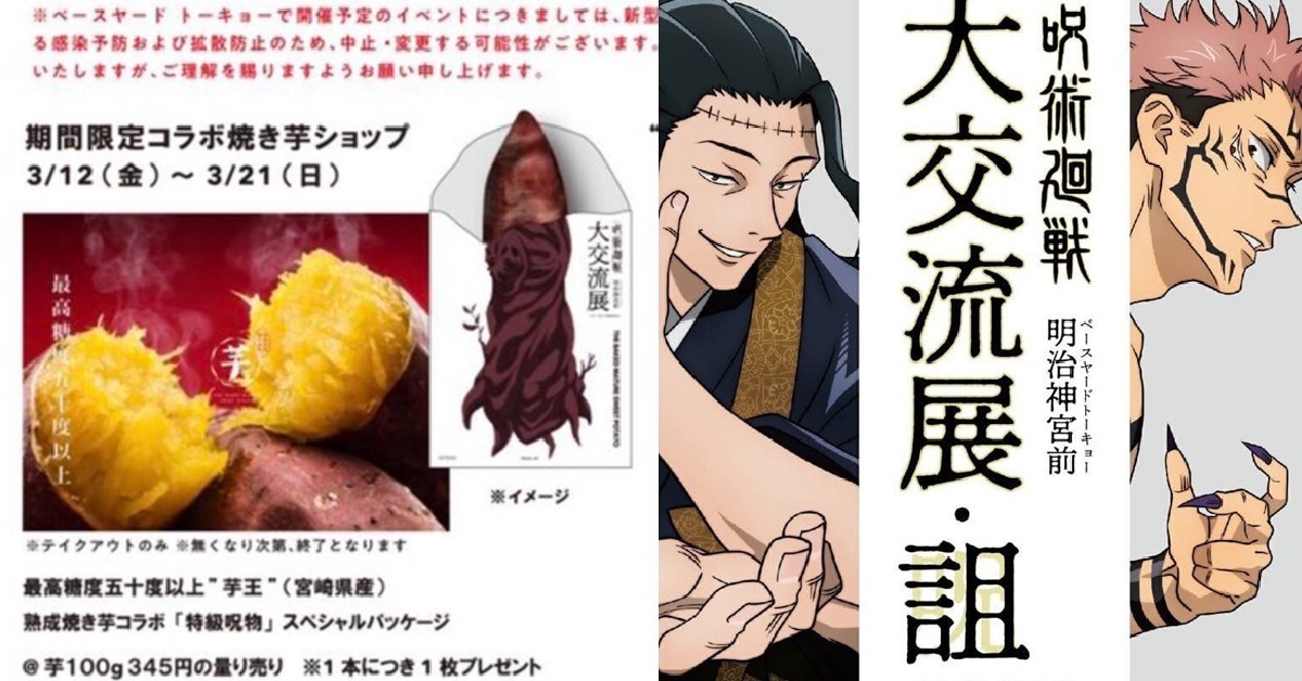「咒術迴戰 大交流展・詛 」期間限定「宿儺手指烤地瓜」 官方又要餵大家吃手指了！