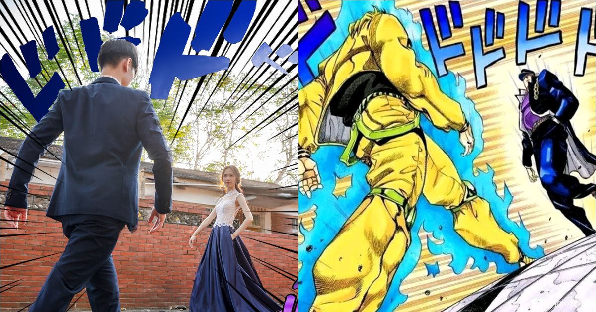 知名YouTuber帥狗婚紗照重現經典JOJO立　霸氣還原「DIO vs承太郎」！