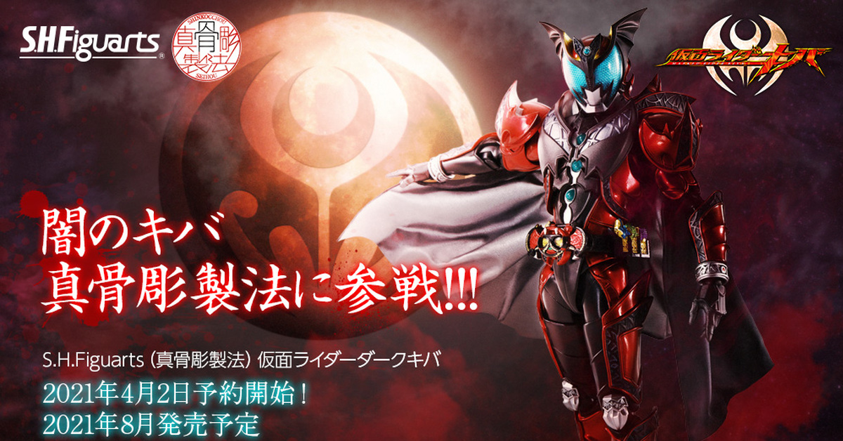 S.H.Figuarts 真骨雕製法『假面騎士 DARK KIVA』闇黑王之鎧甲商品化！