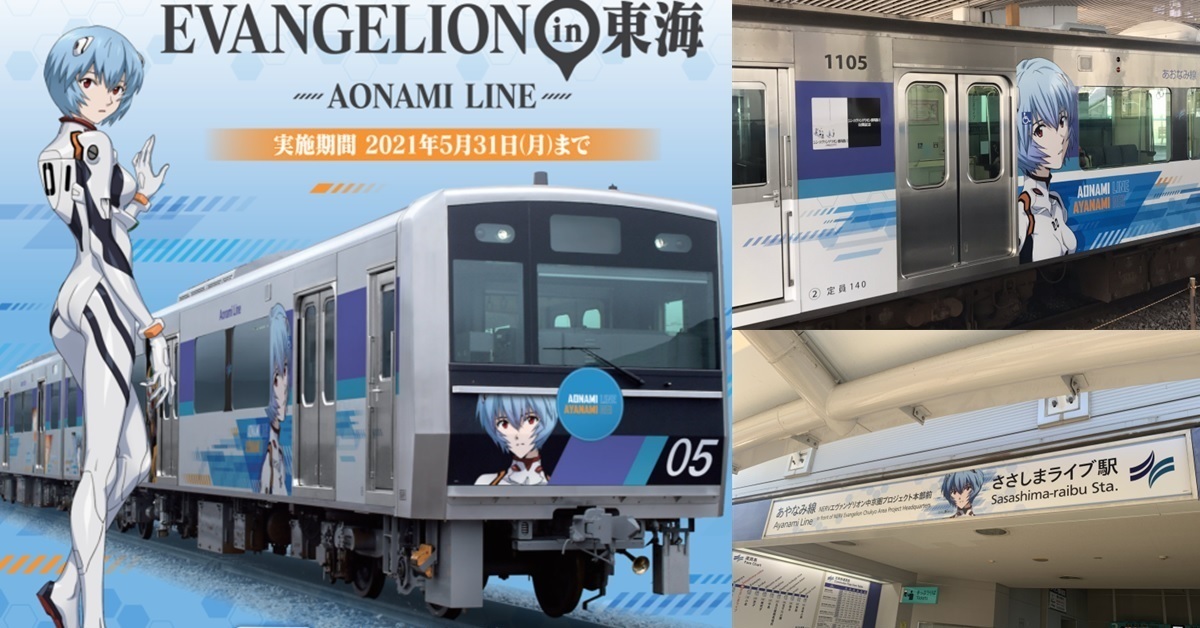 名古屋電車青波線變為「綾波線」 車站滿滿的綾波零等著你去朝聖！