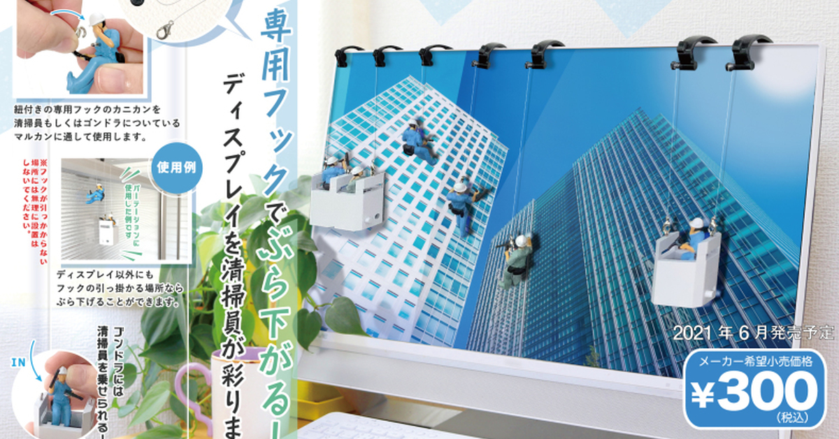 SO-TA 推出「螢幕清潔員」趣味轉蛋  讓小小工人在桌上重現危險的大樓洗窗工作～
