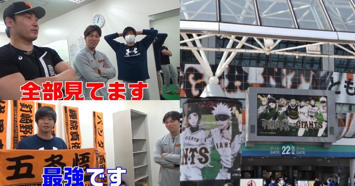 連職棒選手都無法抗拒五條悟的魅力！ 《咒術迴戰》✕日職讀賣巨人活動大成功