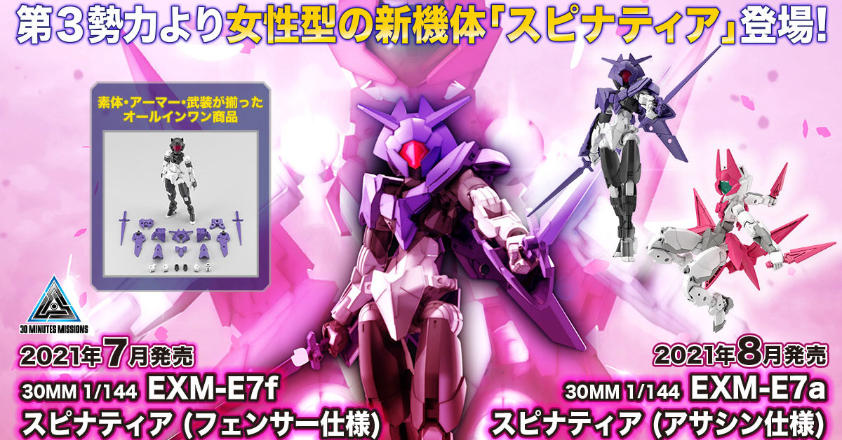 30MM 首款女體新機『1/144 EXM-E7 司比納帝亞 擊劍/刺客規格』今夏發售！