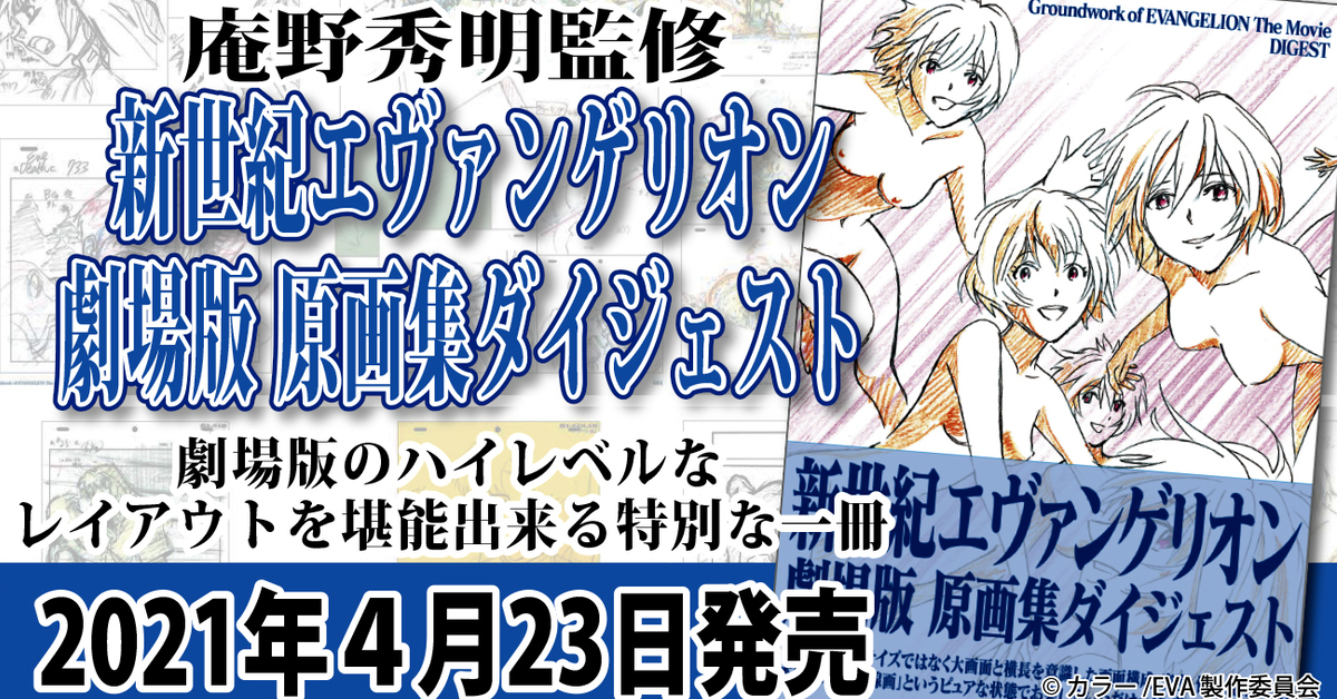 粉絲必收珍貴原畫收錄！《新世紀福音戰士》劇場版 原畫集文摘