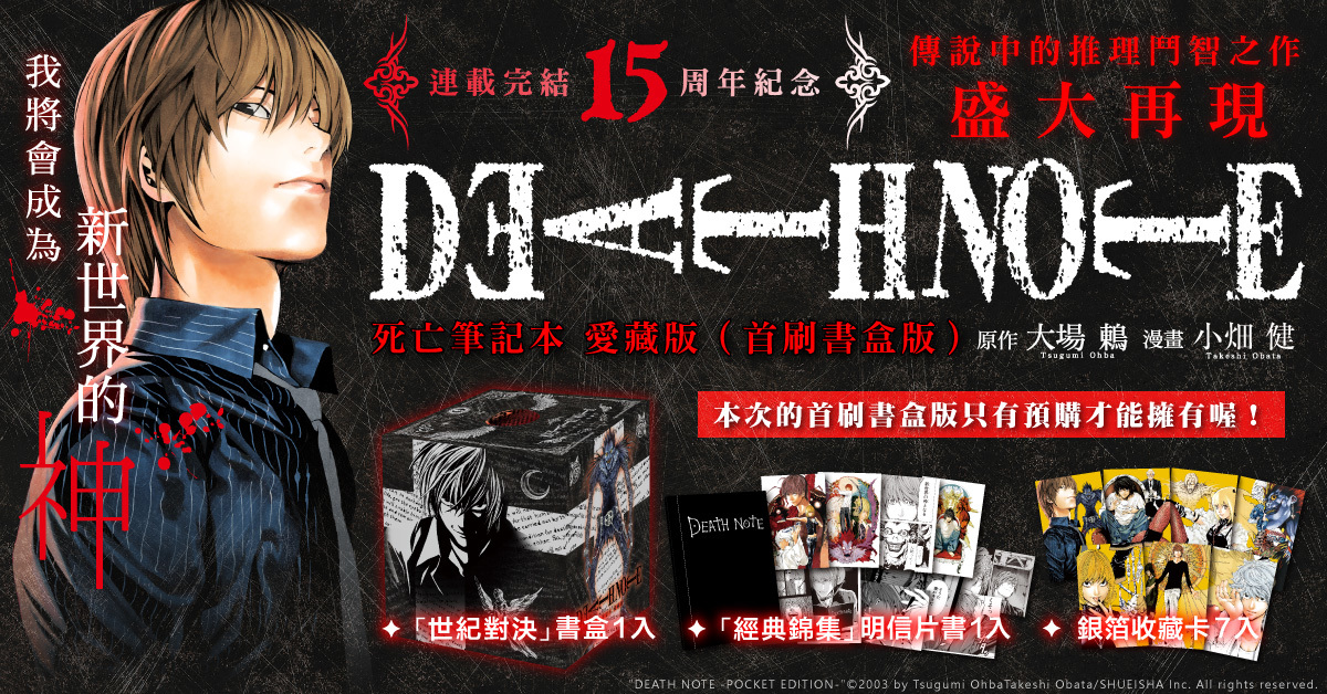 大場鶇×小畑健《死亡筆記本 愛藏版》15周年紀念首刷書盒　限時預購即將開跑！