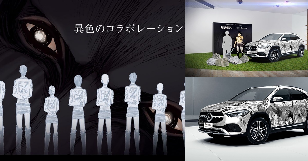 進擊的巨人 與benz旗下餐廳 Mercedes Me 聯名販售餐點並展示巨人 痛車 日刊電電