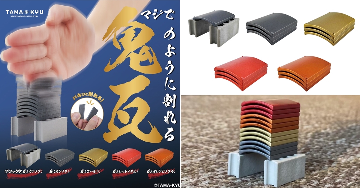 劈爆超療癒？TAMA-KYU廢到爆第二彈「鬼瓦手劈瓦片」轉蛋 金屬塗裝再登場！