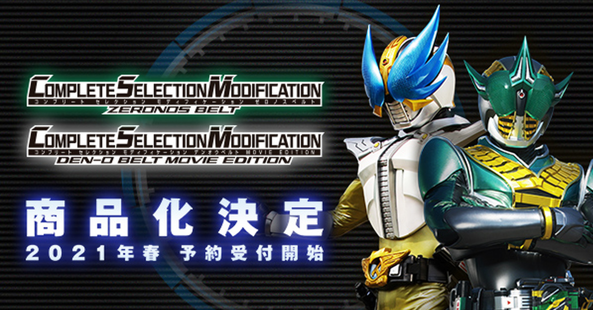 CSM變身腰帶『零神腰帶』『電王腰帶 MOVIE EDITION』商品化！