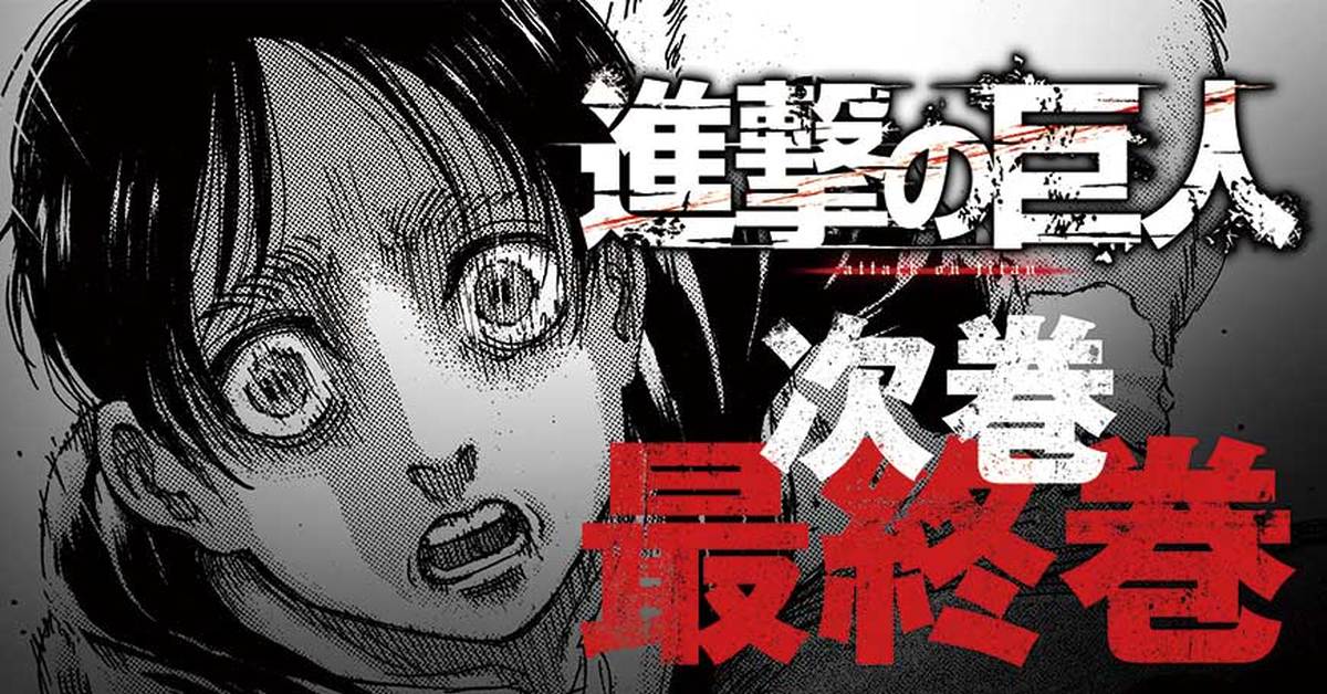 《進擊的巨人》責任編輯確定漫畫最終回確定完成　距離正式完結僅剩9天