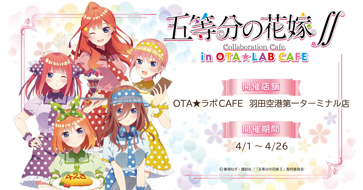 《五等分的花嫁∬》⨯OTA★ラボCAFE開設期間限定咖啡廳 中野五姊妹替你服務！