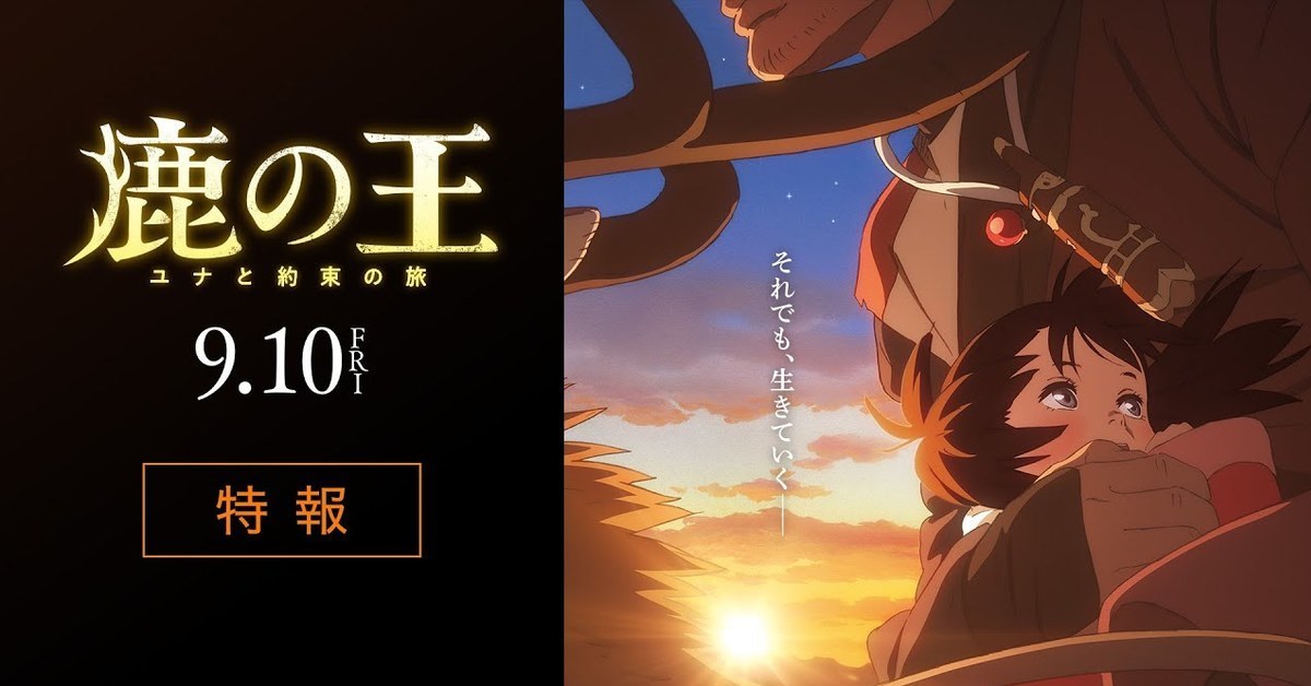小說改編動畫電影《鹿王 尤娜與約束之旅》今年9月上映 公開特報影片&聲優製作團隊